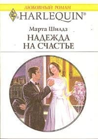 Марта Шилдз - Надежда на счастье - Читать | Читать онлайн | Читаемые книги читать онлайн бесплатно | booksread-online.com