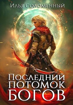 Последний потомок богов. Том 1 (СИ) - Соломенный Илья - Читать 📖 Читать онлайн 👀 Читаемые книги читать онлайн бесплатно 🔥 booksread-online.com