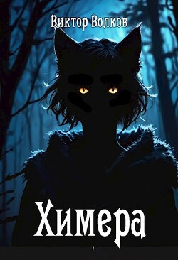 Химера (СИ) - Волков Виктор Александрович - Читать 📖 Читать онлайн 👀 Читаемые книги читать онлайн бесплатно 🔥 booksread-online.com