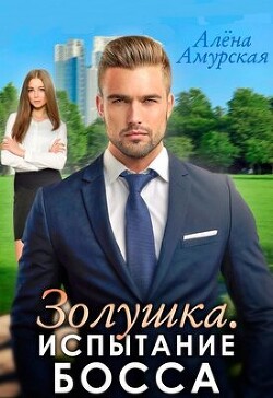Золушка. Испытание босса (СИ) - Амурская Алёна - Читать 📖 Читать онлайн 👀 Читаемые книги читать онлайн бесплатно 🔥 booksread-online.com