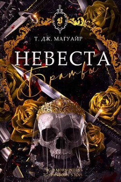 Невеста Братвы (ЛП) - Магуайр Т. Дж. - Читать 📖 Читать онлайн 👀 Читаемые книги читать онлайн бесплатно booksread-online.com