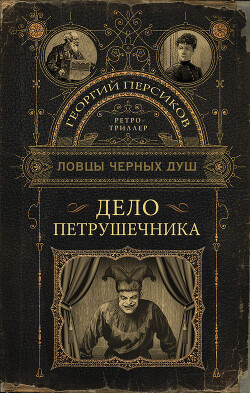 Дело петрушечника - Персиков Георгий - Читать | Читать онлайн | Читаемые книги читать онлайн бесплатно | booksread-online.com