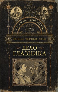 Дело глазника - Персиков Георгий - Читать 📖 Читать онлайн 👀 Читаемые книги читать онлайн бесплатно 🔥 booksread-online.com