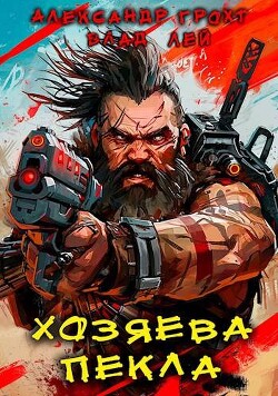 Хозяева Пекла (СИ) - Лей Влад - Читать 📖 Читать онлайн 👀 Читаемые книги читать онлайн бесплатно 🔥 booksread-online.com