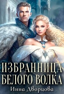 Избранница Белого Волка (СИ) - Дворцова Инна - Читать 📖 Читать онлайн 👀 Читаемые книги читать онлайн бесплатно 🔥 booksread-online.com