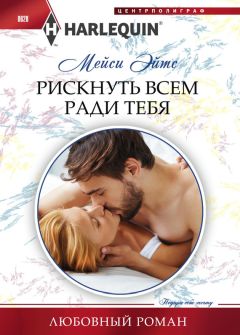 Мейси Эйтс - Рискнуть всем ради тебя - Читать 📖 Читать онлайн 👀 Читаемые книги читать онлайн бесплатно 🔥 booksread-online.com