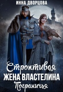 Строптивая жена Властелина Пограничья (СИ) - Дворцова Инна - Читать 📖 Читать онлайн 👀 Читаемые книги читать онлайн бесплатно 🔥 booksread-online.com
