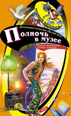 Полночь в музее - Кащеев Кирилл - Читать 📖 Читать онлайн 👀 Читаемые книги читать онлайн бесплатно 🔥 booksread-online.com