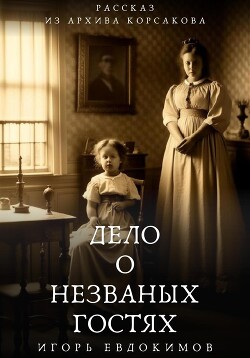Дело о незваных гостях - Евдокимов Игорь - Читать 📖 Читать онлайн 👀 Читаемые книги читать онлайн бесплатно 🔥 booksread-online.com