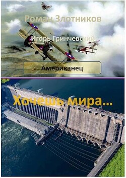 Хочешь мира… (СИ) - Гринчевский Игорь Леонидович - Читать 📖 Читать онлайн 👀 Читаемые книги читать онлайн бесплатно 🔥 booksread-online.com