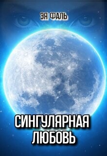 Сингулярная любовь (СИ) - Фаль Эя - Читать 📖 Читать онлайн 👀 Читаемые книги читать онлайн бесплатно 🔥 booksread-online.com