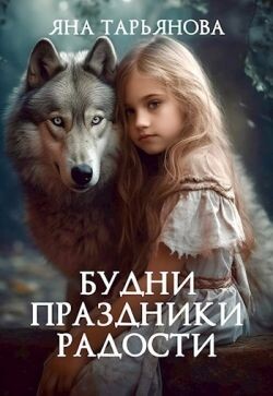 Будни, праздники, радости (СИ) - Тарьянова Яна - Читать | Читать онлайн | Читаемые книги читать онлайн бесплатно | booksread-online.com
