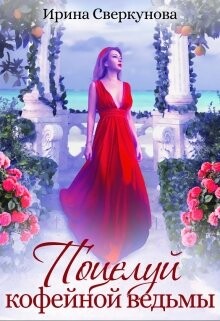 Поцелуй кофейной ведьмы (СИ) - Сверкунова Ирина Ивановна "miss_Marpl_Bams" - Читать 📖 Читать онлайн 👀 Читаемые книги читать онлайн бесплатно booksread-online.com