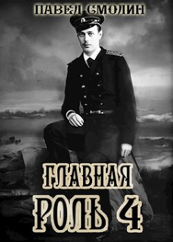 Главная роль 4 (СИ) - Смолин Павел - Читать 📖 Читать онлайн 👀 Читаемые книги читать онлайн бесплатно 🔥 booksread-online.com