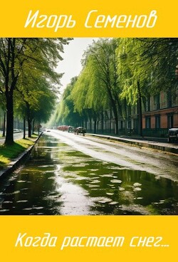 Когда растает снег... (СИ) - Семенов Игорь - Читать 📖 Читать онлайн 👀 Читаемые книги читать онлайн бесплатно 🔥 booksread-online.com