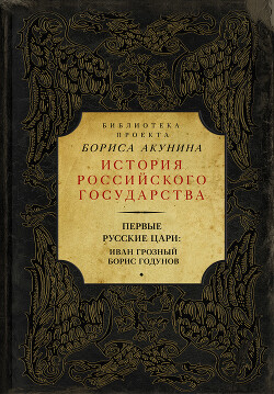 Первые русские цари: Иван Грозный, Борис Годунов (сборник) - Акунин Борис "Чхартишвили Григорий Шалвович" - Читать 📖 Читать онлайн 👀 Читаемые книги читать онлайн бесплатно 🔥 booksread-online.com