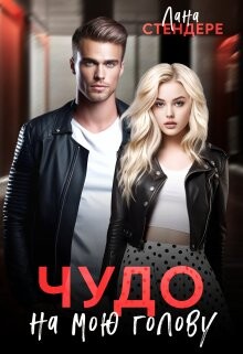 Чудо на мою голову (СИ) - Стендере Лана - Читать 📖 Читать онлайн 👀 Читаемые книги читать онлайн бесплатно 🔥 booksread-online.com