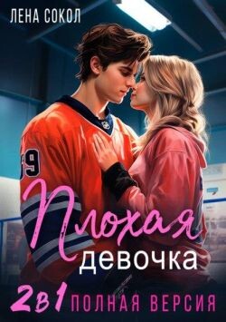 Плохая девочка. 2 в 1 (СИ) - Сокол Елена - Читать | Читать онлайн | Читаемые книги читать онлайн бесплатно | booksread-online.com