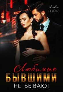 Любимые бывшими не бывают (СИ) - Гранд Алекса - Читать 📖 Читать онлайн 👀 Читаемые книги читать онлайн бесплатно 🔥 booksread-online.com