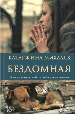 Бездомная - Михаляк Катажина - Читать 📖 Читать онлайн 👀 Читаемые книги читать онлайн бесплатно 🔥 booksread-online.com