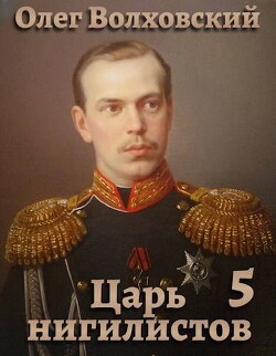Царь нигилистов 5 (СИ) - Волховский Олег - Читать 📖 Читать онлайн 👀 Читаемые книги читать онлайн бесплатно 🔥 booksread-online.com