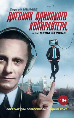 Дневник одинокого копирайтера, или Media Sapiens (сборник) - Минаев Сергей Сергеевич - Читать 📖 Читать онлайн 👀 Читаемые книги читать онлайн бесплатно 🔥 booksread-online.com
