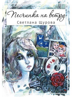 Песчинка на ветру - Щурова Светлана - Читать 📖 Читать онлайн 👀 Читаемые книги читать онлайн бесплатно 🔥 booksread-online.com