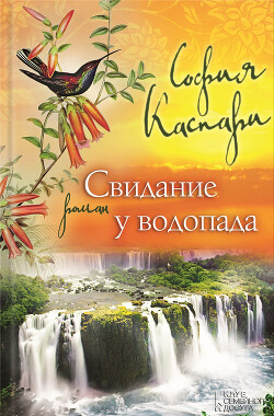 Свидание у водопада - Каспари София - Читать 📖 Читать онлайн 👀 Читаемые книги читать онлайн бесплатно 🔥 booksread-online.com