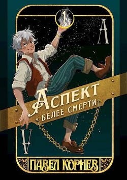 Аспект белее смерти (СИ) - Корнев Павел Николаевич - Читать 📖 Читать онлайн 👀 Читаемые книги читать онлайн бесплатно 🔥 booksread-online.com