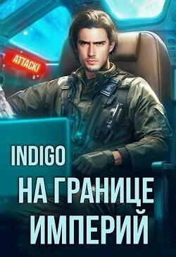 На границе империй. Том 10. Часть 3 (СИ) - "INDIGO" - Читать 📖 Читать онлайн 👀 Читаемые книги читать онлайн бесплатно 🔥 booksread-online.com