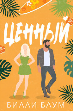 Ценный (ЛП) - Блум Билли - Читать 📖 Читать онлайн 👀 Читаемые книги читать онлайн бесплатно booksread-online.com