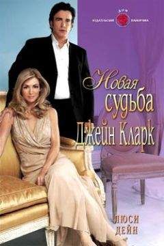 Люси Дейн - Новая судьба Джейн Кларк - Читать 📖 Читать онлайн 👀 Читаемые книги читать онлайн бесплатно 🔥 booksread-online.com