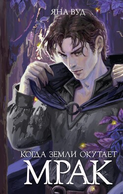 Когда земли окутает мрак - Вуд Яна - Читать 📖 Читать онлайн 👀 Читаемые книги читать онлайн бесплатно 🔥 booksread-online.com