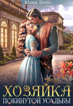 Хозяйка покинутой усадьбы (СИ) - Нова Юлия - Читать 📖 Читать онлайн 👀 Читаемые книги читать онлайн бесплатно 🔥 booksread-online.com