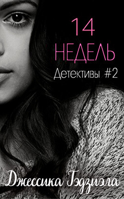 14 недель (ЛП) - Гэдзиэла Джессика - Читать 📖 Читать онлайн 👀 Читаемые книги читать онлайн бесплатно 🔥 booksread-online.com