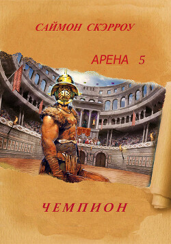 Чемпион (ЛП) - Скэрроу Саймон - Читать 📖 Читать онлайн 👀 Читаемые книги читать онлайн бесплатно 🔥 booksread-online.com