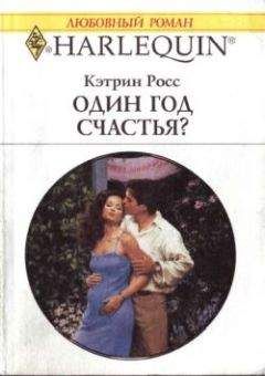 Кэтрин Росс - Один год счастья? - Читать 📖 Читать онлайн 👀 Читаемые книги читать онлайн бесплатно 🔥 booksread-online.com