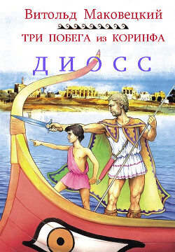 Три побега из Коринфа (ЛП) - Маковецкий Витольд - Читать 📖 Читать онлайн 👀 Читаемые книги читать онлайн бесплатно 🔥 booksread-online.com