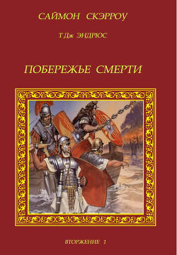 Побережье смерти (ЛП) - Скэрроу Саймон - Читать 📖 Читать онлайн 👀 Читаемые книги читать онлайн бесплатно 🔥 booksread-online.com