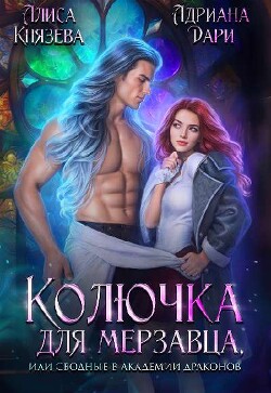 Колючка для мерзавца, или сводные в академии драконов (СИ) - Князева Алиса - Читать 📖 Читать онлайн 👀 Читаемые книги читать онлайн бесплатно 🔥 booksread-online.com