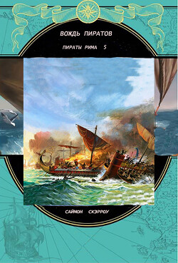 Вождь пиратов (ЛП) - Скэрроу Саймон - Читать 📖 Читать онлайн 👀 Читаемые книги читать онлайн бесплатно 🔥 booksread-online.com