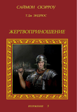Жертвоприношение (ЛП) - Скэрроу Саймон - Читать 📖 Читать онлайн 👀 Читаемые книги читать онлайн бесплатно 🔥 booksread-online.com