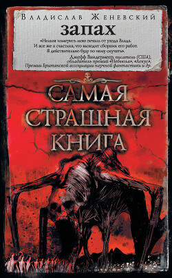 Запах (сборник) - Женевский Владислав - Читать 📖 Читать онлайн 👀 Читаемые книги читать онлайн бесплатно 🔥 booksread-online.com