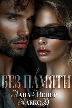 Без памяти (СИ) - Джиллиан Алекс "Алекс Дж" - Читать 📖 Читать онлайн 👀 Читаемые книги читать онлайн бесплатно 🔥 booksread-online.com