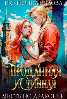 Проданная Истинная. Месть по-драконьи (СИ) - Белова Екатерина - Читать 📖 Читать онлайн 👀 Читаемые книги читать онлайн бесплатно 🔥 booksread-online.com