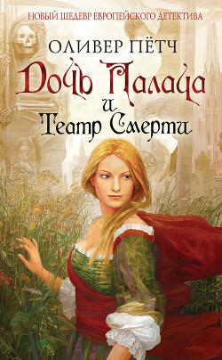 Дочь палача и театр смерти - Пётч Оливер - Читать 📖 Читать онлайн 👀 Читаемые книги читать онлайн бесплатно 🔥 booksread-online.com