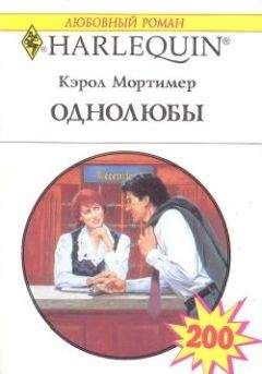 Кэрол Мортимер - Однолюбы - Читать 📖 Читать онлайн 👀 Читаемые книги читать онлайн бесплатно 🔥 booksread-online.com