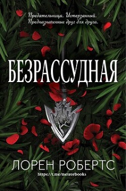 Безрассудная (ЛП) - Робертс Лорен - Читать 📖 Читать онлайн 👀 Читаемые книги читать онлайн бесплатно 🔥 booksread-online.com
