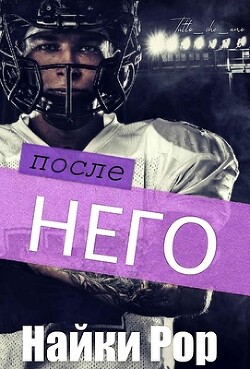После него (ЛП) - Рор Найки - Читать 📖 Читать онлайн 👀 Читаемые книги читать онлайн бесплатно booksread-online.com