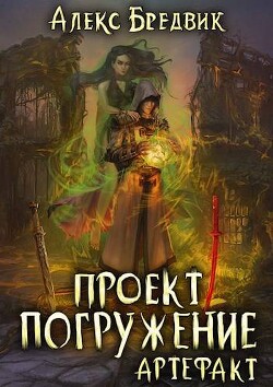 Артефакт (СИ) - Бредвик Алекс - Читать 📖 Читать онлайн 👀 Читаемые книги читать онлайн бесплатно 🔥 booksread-online.com